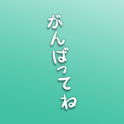 Ganbatte ne! "Do your best!" Sticker